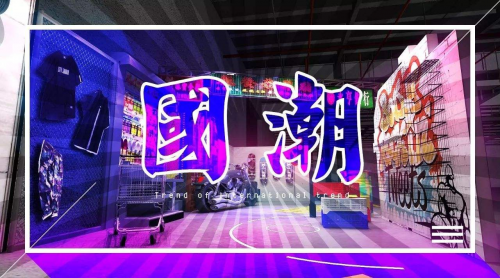 見證中國力量，快來為新銳國潮打CALL