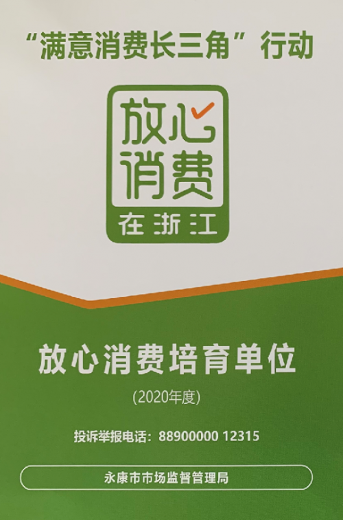 金大門(mén)業(yè)獲放心消費(fèi)在浙江年度放心消費(fèi)培育單位稱號(hào)