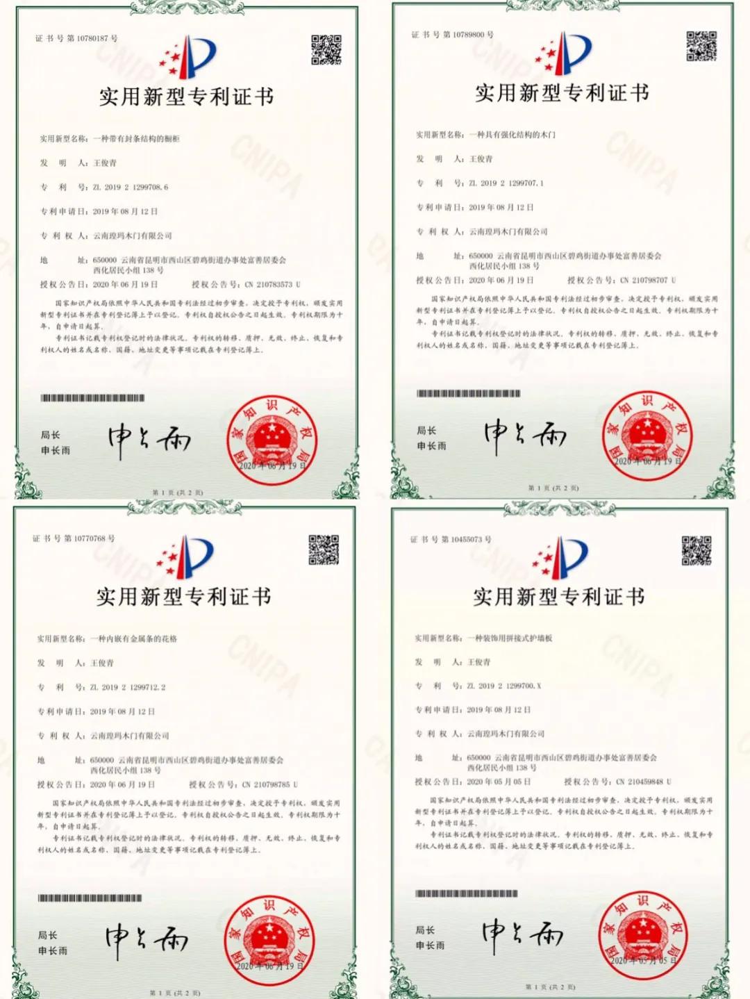 喜訊！云南瑝瑪木門有限公司榮獲四項實用新型專利證書