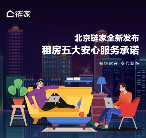 畢業(yè)租房季來臨 北京鏈家推出“五大安心服務(wù)承諾”
