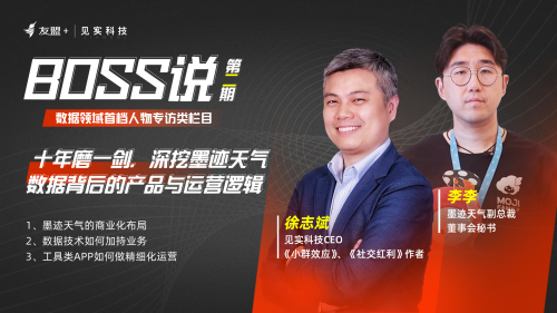 友盟+見實(shí)《BOSS說》：墨跡天氣日活用戶1.47億，查天氣是商業(yè)大機(jī)會(huì)！
