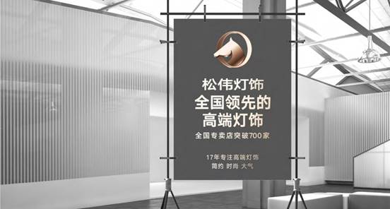 立足長遠向高端 松偉燈飾品牌形象全線升級