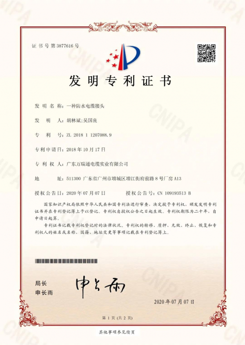 萬(wàn)瑞通電纜喜提兩項(xiàng)發(fā)明專利