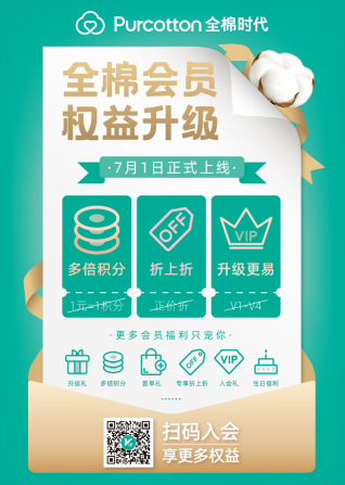 全棉時(shí)代會(huì)員權(quán)益升級(jí)，優(yōu)惠更多，升級(jí)更易
