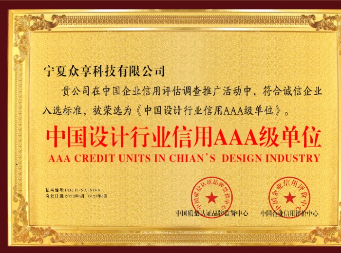 恭喜寧夏眾享科技有限公司榮獲“中國設(shè)計行業(yè)信用AAA級單位”