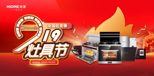 火王掀起“觸屏灶具節(jié)”，以高性價(jià)比精準(zhǔn)卡位年輕消費(fèi)者