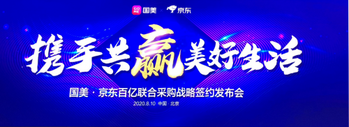 美的冰箱聯(lián)合京東國(guó)美攜手共贏，精準(zhǔn)定制化產(chǎn)品滿足中國(guó)家庭多樣需求