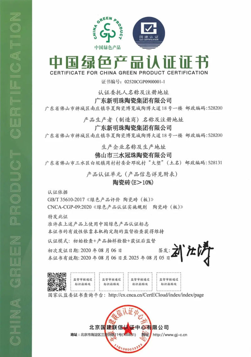 “綠色智造”獲認(rèn)可！冠珠瓷磚獲行業(yè)首批“中國(guó)綠色產(chǎn)品認(rèn)證”證書(shū)
