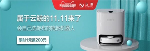 云鯨掃地機(jī)器人好不好?實(shí)現(xiàn)光腳自由,云鯨X天貓超級(jí)品牌日不容錯(cuò)過