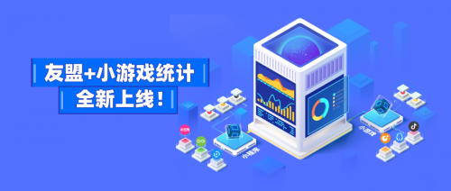 友盟+支持微信、頭條、QQ小游戲數(shù)據(jù)監(jiān)測，提供更多游戲運營能力