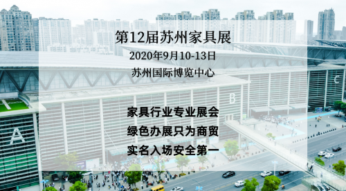 開展在即，來蘇州國博，看2020蘇州家具展覽會無限商機！