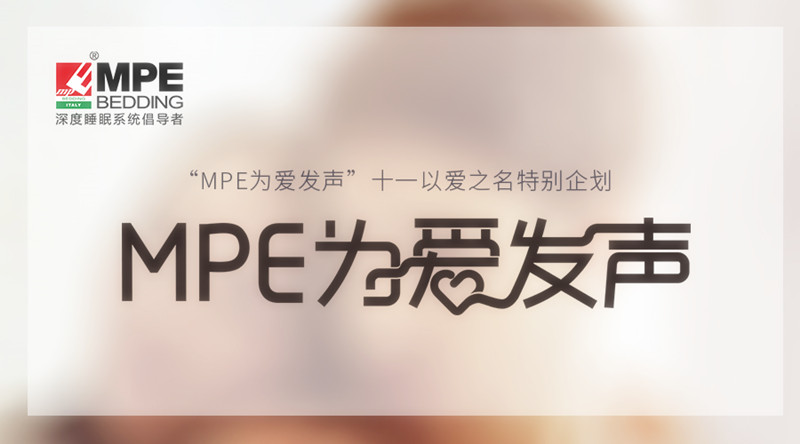 有力度，更有溫度！MPE智睡節(jié)·為愛發(fā)聲