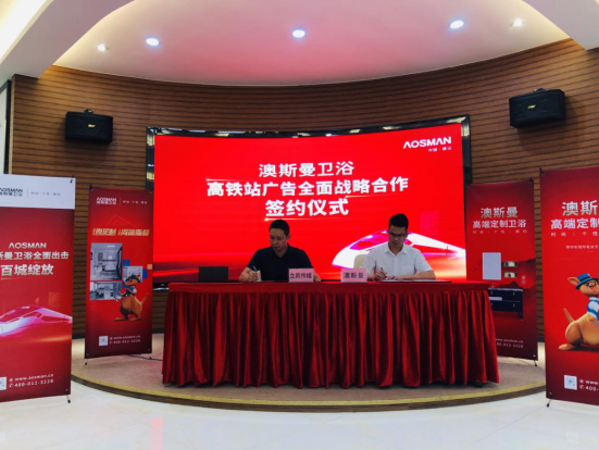 重磅簽約，澳斯曼衛(wèi)浴再次登陸高鐵廣告