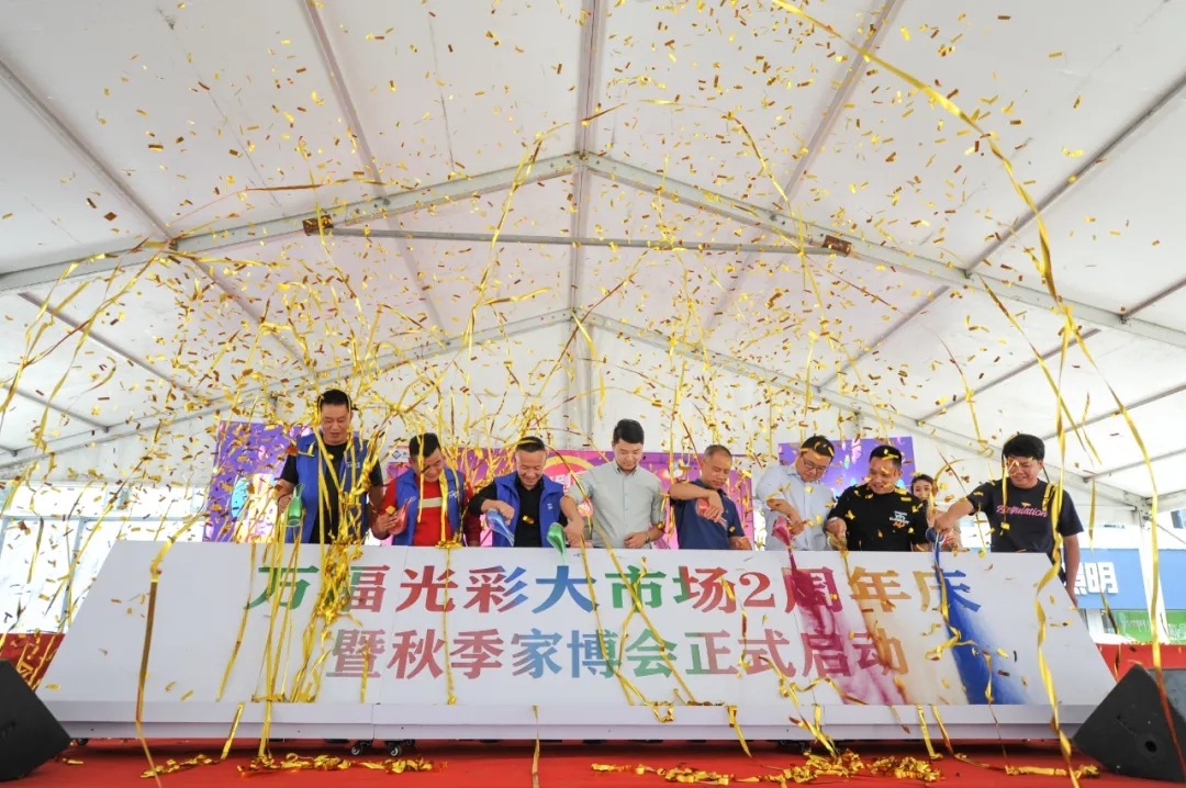 萬福光彩2周年慶?；顒訉巼e行 第七屆秋季家博會正式啟動！