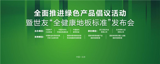 家居業(yè)重磅大事件！世友地板先于行業(yè)推行“全健康地板”標(biāo)準(zhǔn)