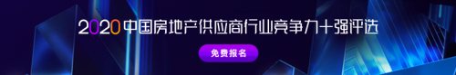 明源云采購(gòu)供應(yīng)商競(jìng)爭(zhēng)力十強(qiáng)報(bào)告正式啟動(dòng)！保利、金科、中梁、龍光等都在推薦
