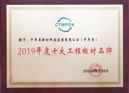 喜訊丨中國十大工程板與十大刨花板品牌！千年舟&澳思柏恩喜提四獎(jiǎng)