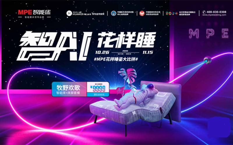 1111狂歡：MPE智能床"智AI花樣睡”全國(guó)聯(lián)動(dòng)持續(xù)熱銷(xiāo)中