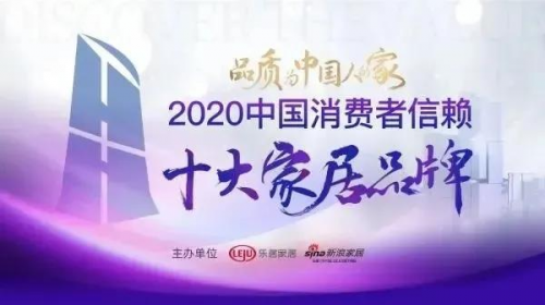 重磅丨千年舟上榜2020中國消費(fèi)者信賴十大家居品牌！