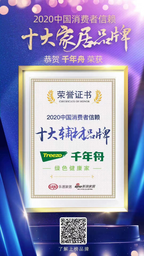 千年舟板材榮膺“2020中國(guó)消費(fèi)者信賴十大家居品牌”稱號(hào)