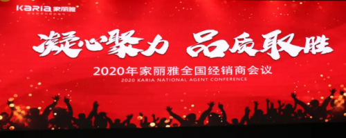 “凝心聚力·品質(zhì)取勝” 家麗雅電氣2020年全國經(jīng)銷商大會圓滿落幕！