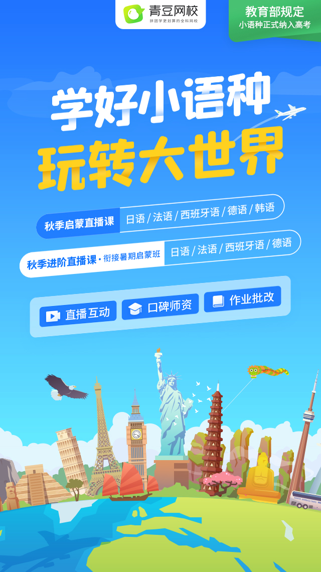 小語(yǔ)種啟蒙，首選青豆網(wǎng)校：省心省錢，省時(shí)間