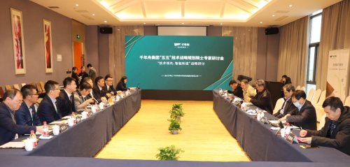 千年舟集團「五五」技術戰(zhàn)略規(guī)劃院士專家研討會圓滿召開
