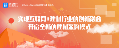 筑購網(wǎng)——工程行業(yè)一站式服務平臺