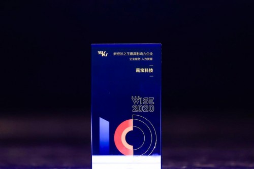 薪寶科技亮相36氪WISE大會(huì)，榮獲企業(yè)服務(wù)最具影響力企業(yè)