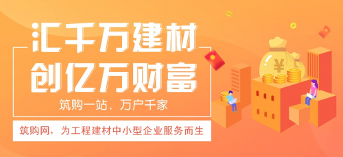 超乎想象的創(chuàng)新|筑購網(wǎng)：互聯(lián)網(wǎng)+工程建材行業(yè)服務(wù)平臺(tái)