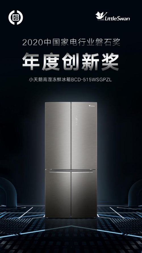 小天鵝冰箱卓然領(lǐng)先，榮膺2020年度中國家電行業(yè)磐石獎