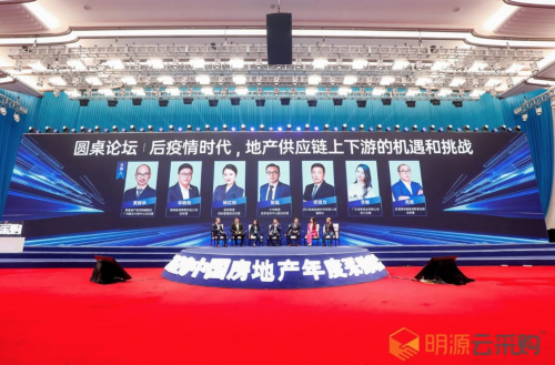 明源云采購(gòu)2020中國(guó)房地產(chǎn)年度采購(gòu)峰會(huì)在上海舉辦  “三道紅線”下供應(yīng)鏈如何“數(shù)字化”改革成最熱議題