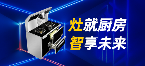 火星一號(hào)V08集成灶，您的烹飪導(dǎo)師