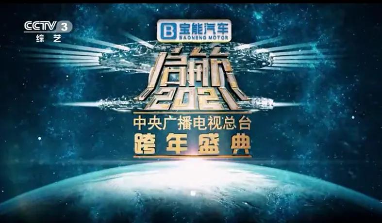 寶能汽車獨(dú)家冠名央視跨年晚會(huì)，可搶免費(fèi)觀致7，最高禮包價(jià)值23萬元！