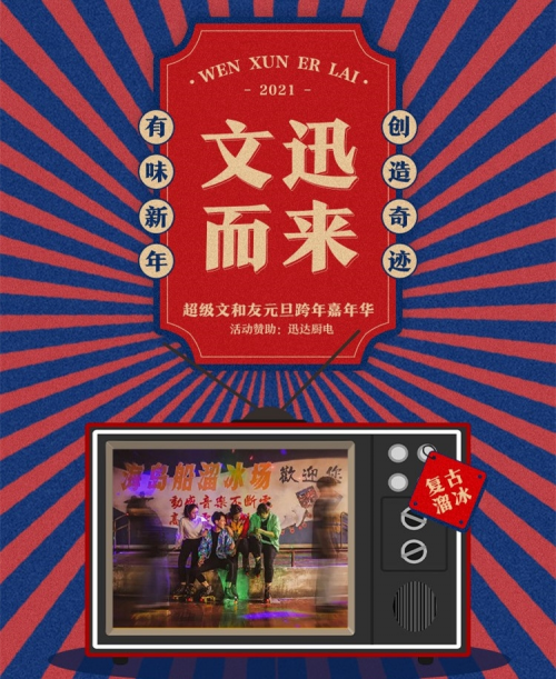 元旦跨年狂歡，迅達(dá)廚電80年代灶具門市部邀您體驗(yàn)