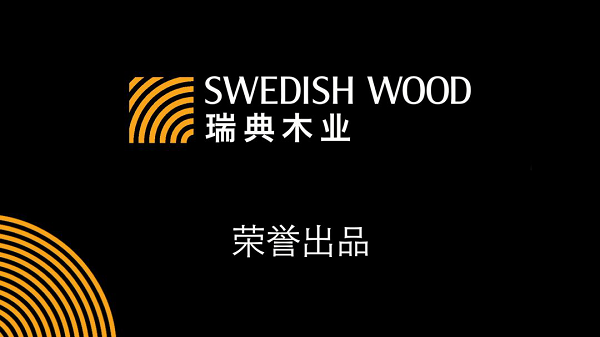 一個由木建筑引領(lǐng)的2021如何？——瑞典木業(yè)協(xié)會新年寄語