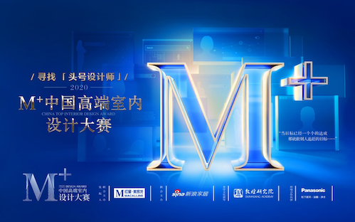 M+中國高端室內(nèi)設(shè)計大賽成都場圓滿落幕！