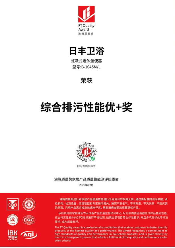揭秘日豐衛(wèi)浴獲“沸騰杯”綜合排污性能優(yōu)+獎背后故事