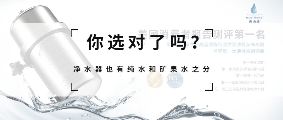 礦泉水凈水器就是Multipure美而浦！