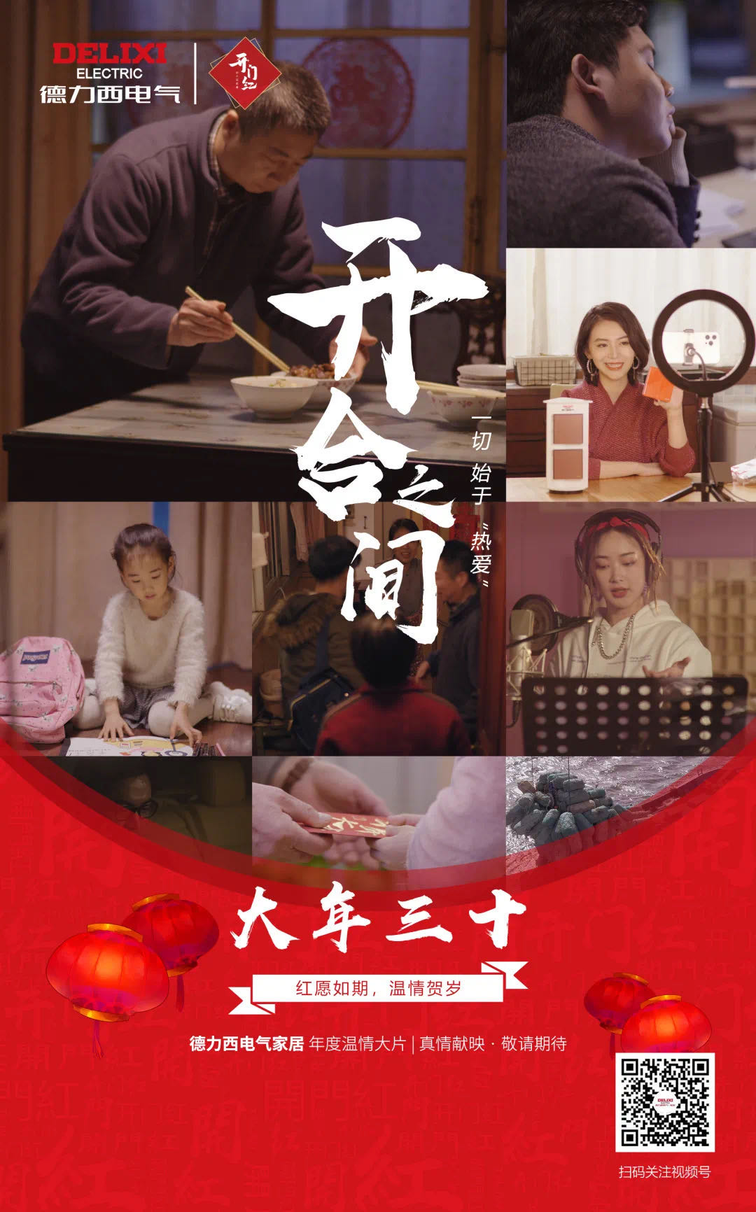德力西電氣家居首部新春微電影《開(kāi)合之間》，你的故事正在上映