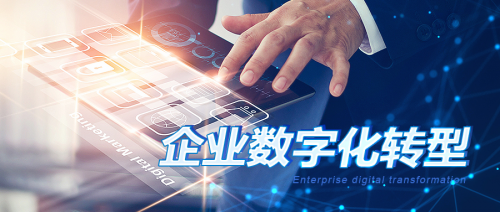 中企高呈：企業(yè)數(shù)字化不是目的，轉(zhuǎn)型才是！