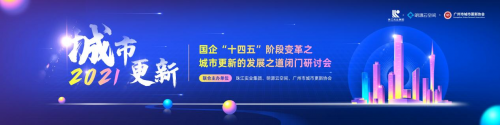 激活存量，解鎖城市煥新路徑！城市更新發(fā)展之道閉門研討會在廣州圓滿落幕