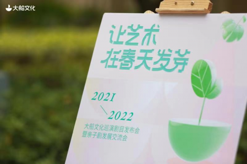 讓藝術在春天發(fā)芽——大船文化發(fā)布年度巡演劇目，共話親子劇交流發(fā)展