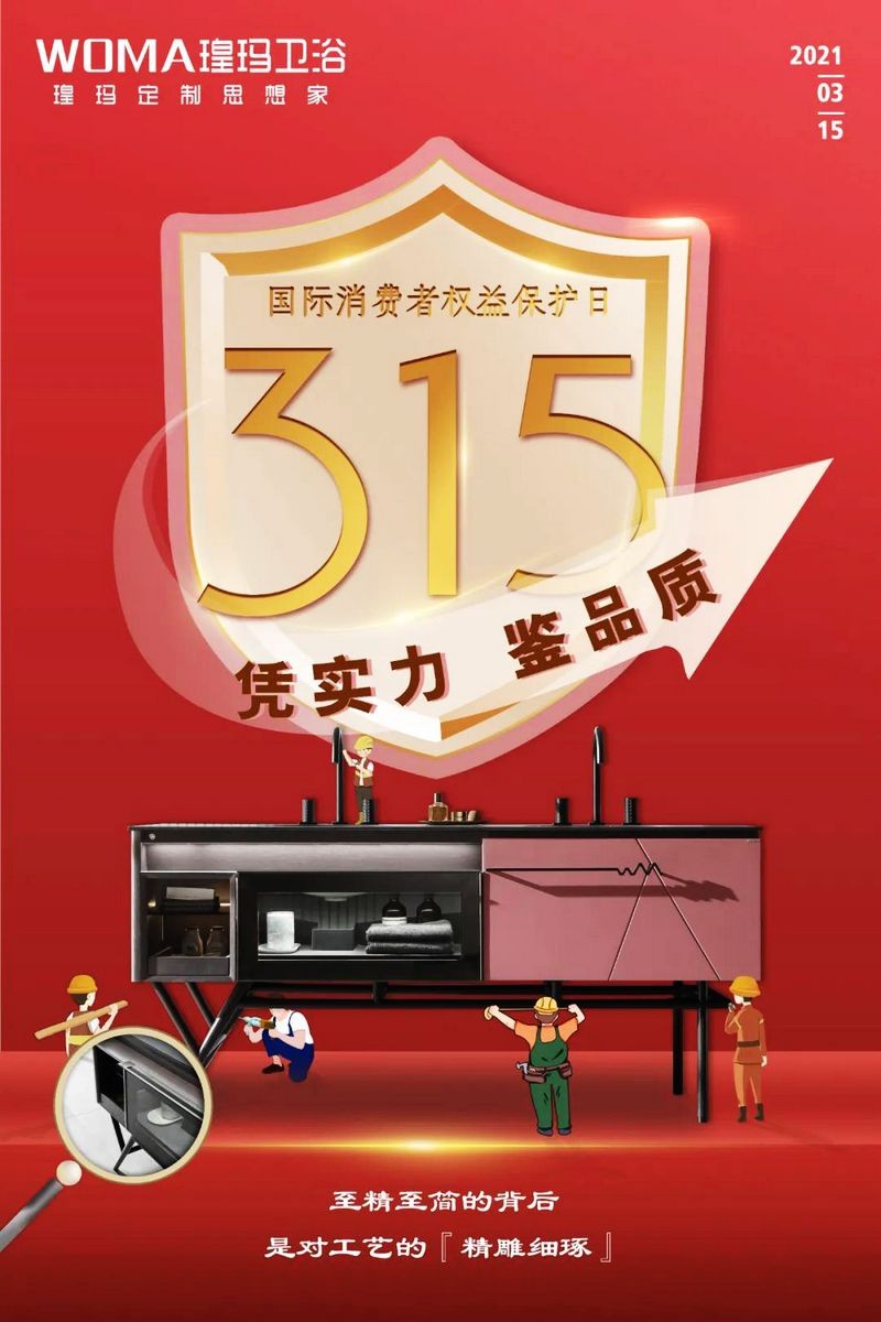 “質(zhì)”敬315 | 品質(zhì)鑄造品牌，瑝瑪衛(wèi)浴值得信賴！