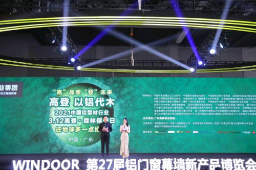 “以鋁代木”3·12森林保護(hù)日暨高登2021新品發(fā)布會(huì)圓滿成功！