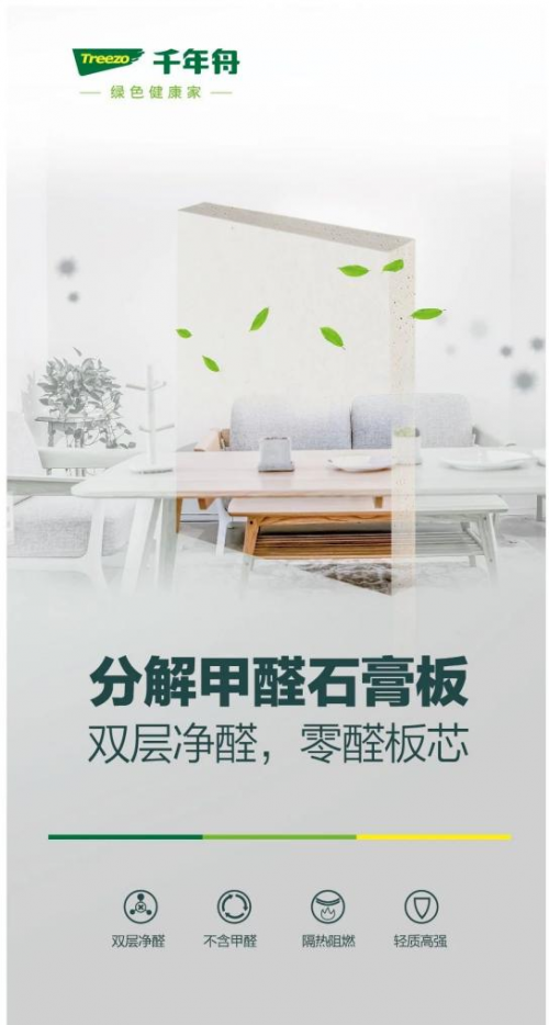 為家人提供健康環(huán)保的家居環(huán)境，裝修用千年舟分解甲醛石膏板