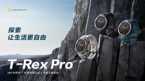 Amazfit T-Rex Pro 智能手表發(fā)布：全能戶外旗艦，探索無(wú)限自由