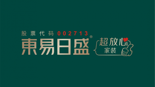 東易日盛品牌升級盛大發(fā)布，引領(lǐng)家裝行業(yè)邁入“超放心”時代！