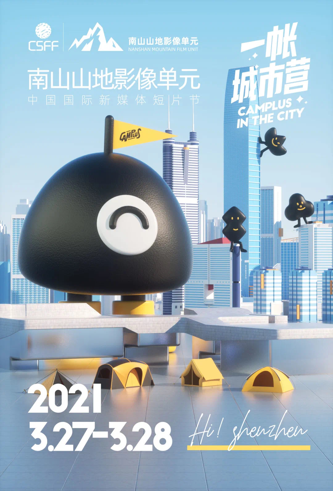 一帳城市營(yíng)空降CSFF-南山山地影像單元，打造戶(hù)外美學(xué)現(xiàn)場(chǎng)