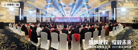 筑夢征程，綻放未來！2021年帝奧斯門窗經(jīng)銷商戰(zhàn)略峰會(huì)暨新品發(fā)布會(huì)圓滿成功！